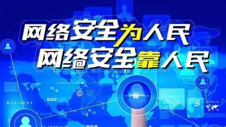 網(wǎng)絡(luò )安全為人民、網(wǎng)絡(luò )安全靠人民