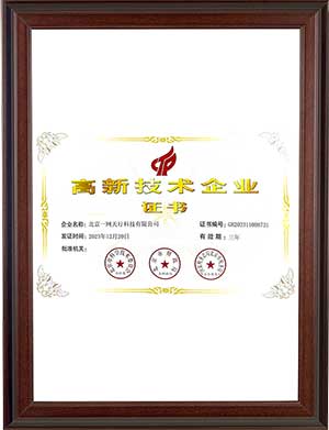 國家高新技術企業(yè)證書